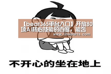 【beat365平台入口】开放80项AI核心技能的百度，能否建立真正的生态？(图3)