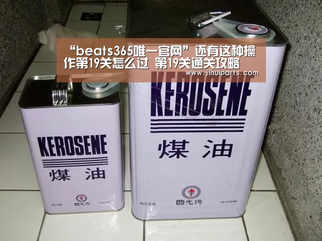 “beats365唯一官网”还有这种操作第19关怎么过 第19关通关攻略(图3) beats365唯一官网