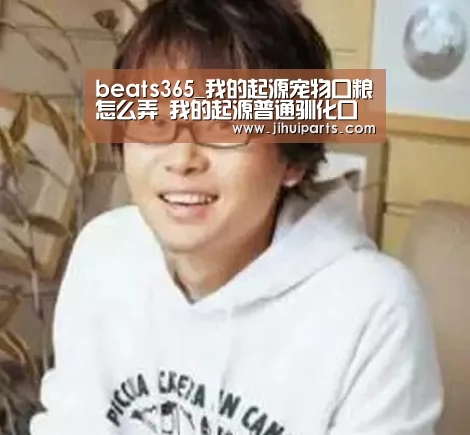 beats365_我的起源宠物口粮怎么弄 我的起源普通驯化口粮制作方法(图2)