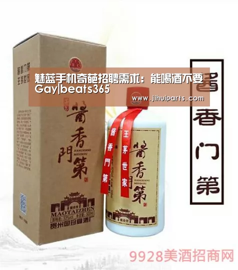 魅蓝手机奇葩招聘需求:能喝酒不要Gay|beats365(图4) 魅蓝手机奇葩招聘需求:能喝酒不要Gay|beats365(图4)
