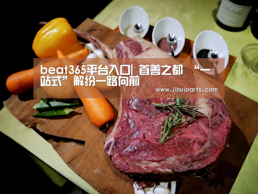 beat365平台入口|
首善之都 “一站式”解纷一路向前(图3) beat365平台入口|
首善之都 “一站式”解纷一路向前(图3)