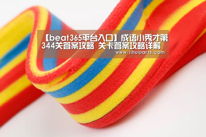 【beat365平台入口】成语小秀才第344关答案攻略 关卡答案攻略详解(图2)