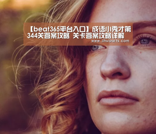 beats365唯一官网