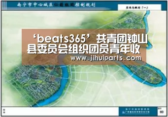 ‘beats365’共青团钟山县委员会组织团员青年收听收看全区传达学习共青团第十八次全国代表大会精神视频会议(图1)