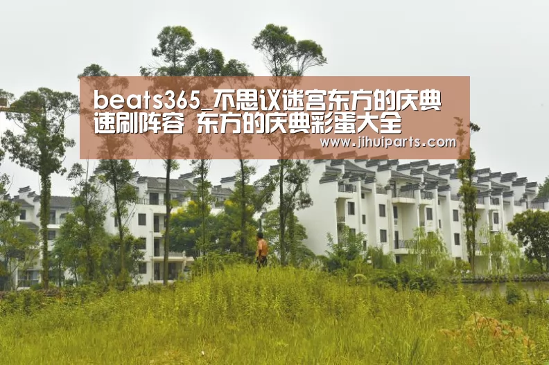 beats365_不思议迷宫东方的庆典速刷阵容 东方的庆典彩蛋大全(图1) beats365_不思议迷宫东方的庆典速刷阵容 东方的庆典彩蛋大全(图1)