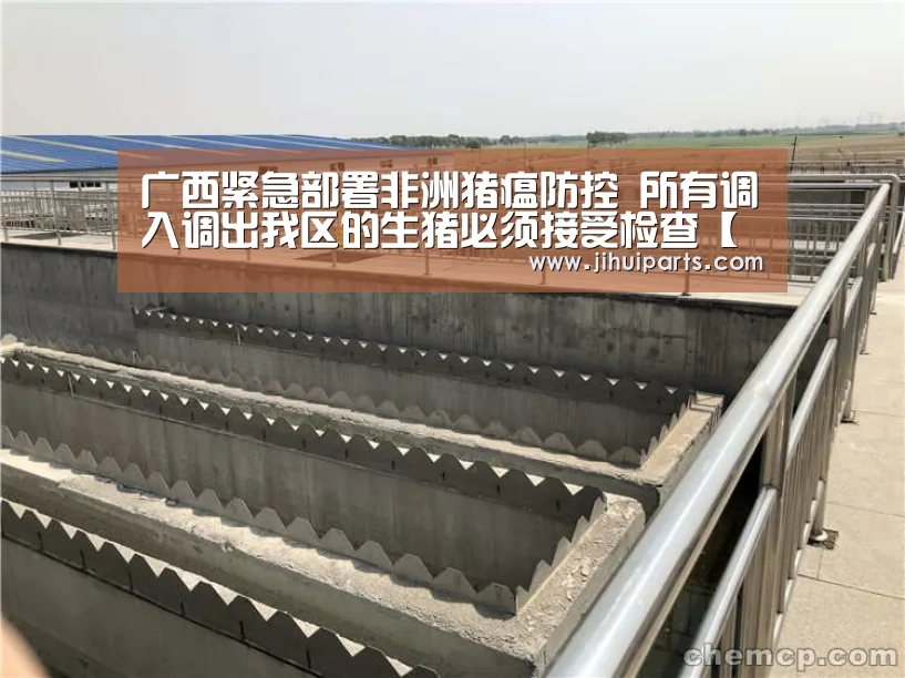 广西紧急部署非洲猪瘟防控 所有调入调出我区的生猪必须接受检查【beats365唯一官网】(图2) 广西紧急部署非洲猪瘟防控 所有调入调出我区的生猪必须接受检查【beats365唯一官网】(图2)