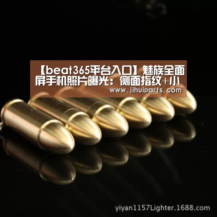 【beat365平台入口】魅族全面屏手机照片曝光:侧面指纹+小圆圈回归(图1) 【beat365平台入口】魅族全面屏手机照片曝光:侧面指纹+小圆圈回归(图1)
