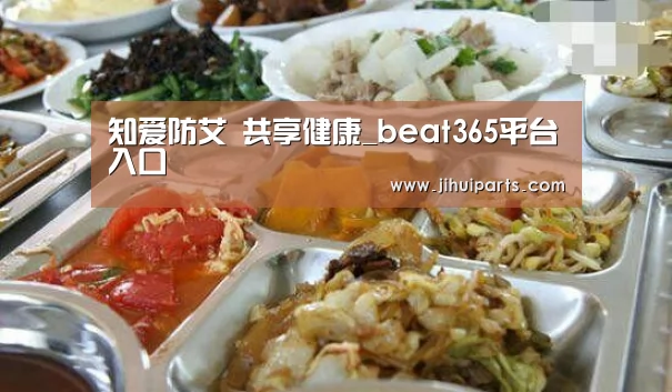 知爱防艾 共享健康_beat365平台入口(图1)